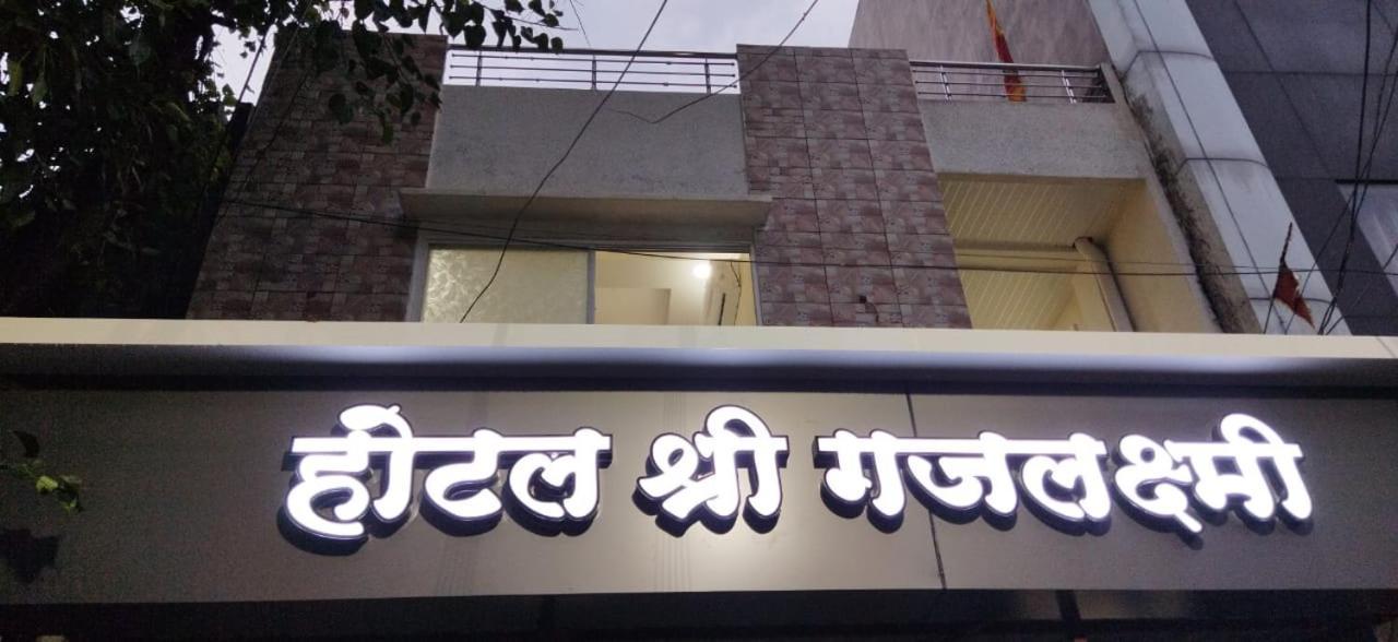Shree Gajlaxmi Hotel Walking Distance From Mahakaleswar Ujjain Exteriör bild
