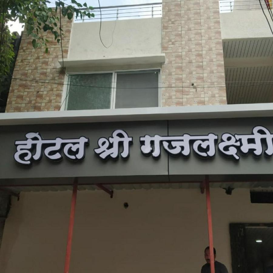 Shree Gajlaxmi Hotel Walking Distance From Mahakaleswar Ujjain Exteriör bild